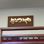 Katsuya - 厨房の壁にはお店の屋号が掛けられていました