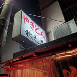 秋元屋 - ヤホーの秋元屋さん