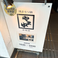 博多もつ鍋 やま中 赤坂店 - 