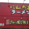 にんたまラーメン 大洗店