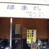 ごはん屋ほまれ