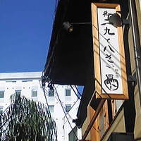御二九と八さい はちべー - 