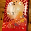 Kashinoki - 月でひろった卵のお正月バージョン