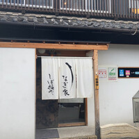 うなぎ家 しば福や - 外観