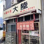 Tairiku - 昭和で時代が止まってる的な店構え