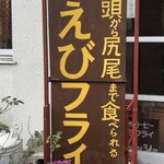 レストイン　デカンショ - 頭と尻尾の殻だけは食しません。。