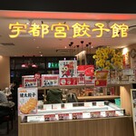 宇都宮餃子館 - 