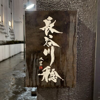 長谷川 稔 - 
