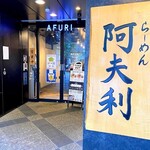 AFURI - 外観