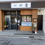 一心堂餅店 - 小さなお餅屋さんです