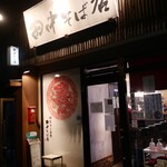 田中そば店 - 
