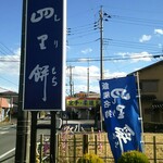 四里餅商事 大里屋 - 看板 