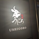 焼肉うしごろ - 