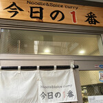 ヌードル＆スパイスカレー 今日の1番 - 