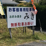 みきお好み焼 - 