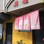 飛龍中華料理店 - 