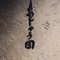 あじゅう田 - 