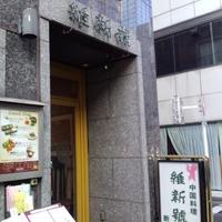 維新號 銀座新館 - 