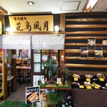 Kachou Fuugetsu - お店入口