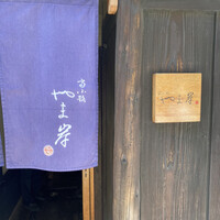 富小路 やま岸 - 