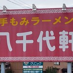 八千代軒 - 看板！