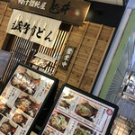 肉汁饂飩屋 とこ井 - 