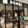 上島珈琲店 - 