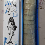 ひさご寿し - 鯖の棒寿し