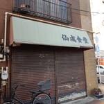 三島屋 - 