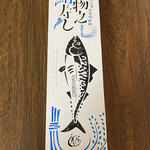 ひさご寿し - 鯖の棒寿し