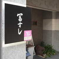 冨すし - 