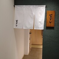 冨すし - 