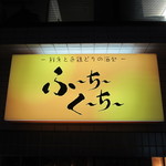 鮮魚と色鶏どりの酒処 ふ～ち～く～ち～ - 看板