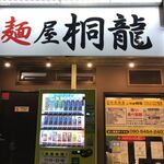 Menya Kiryuu - 麺屋 桐龍東川口本店