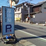 めん処 厚田屋本店 - 駐車場入り口