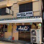 手打ちうどん いろは - 