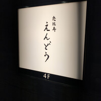 恵比寿 えんどう - 