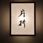 片折 - ご馳走さまでした\( ˆoˆ )/
      
      この席に誘ってくださった幹事様♪今年は本当に有難うございました♫
      又名古屋まで連れて帰って下さったご一緒様！本当に助かりました。有難うございましたm(_ _)m