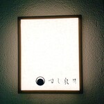 すし 良月 - すし良月