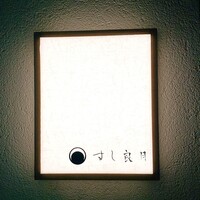 すし 良月 - すし良月