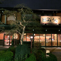 とうふ屋うかい 鷺沼店 - 