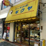 ケーキの店キクヤ - 