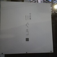 中目黒 いぐち 本店 - 