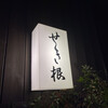 せき根 - 