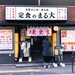 大衆食堂 定食のまる大 - 店舗外観　2021.12.20