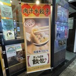 肉汁水餃子 餃包 - 大きな垂れ幕が目印