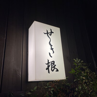 せき根 - 