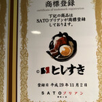 SATOブリアン - 