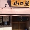 名代伊勢うどん 山口屋