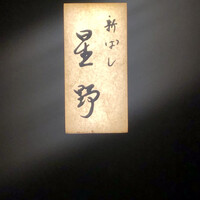 新ばし 星野 - 